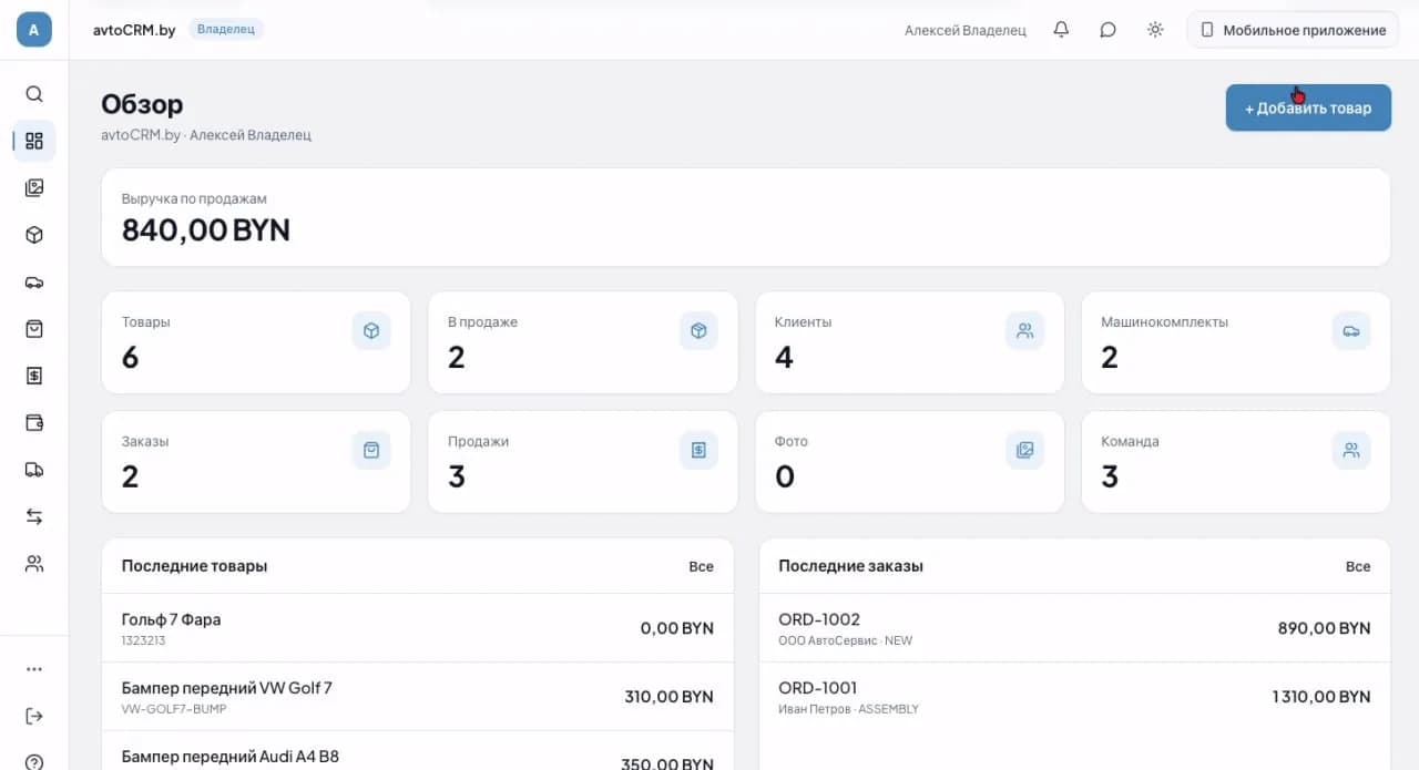 CRM для авторазбора: обзор